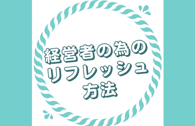 サロンオーナーのためのセルフケアとリフレッシュ法🍃